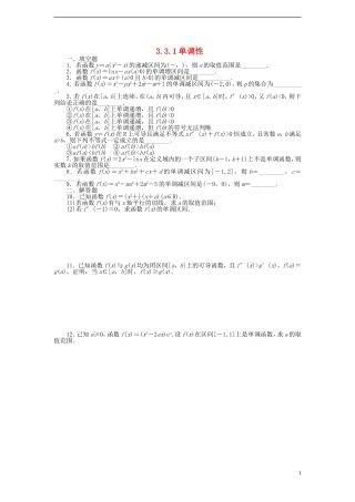 高中数学 3.3.1单调性课时训练 苏教版选修1-1