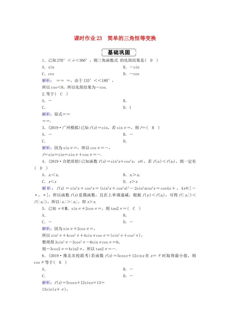 高考数学总复习 第三章 三角函数、解三角形 课时作业23 理（含解析）新人教A版-新人教A版高三全册数学试题_第1页