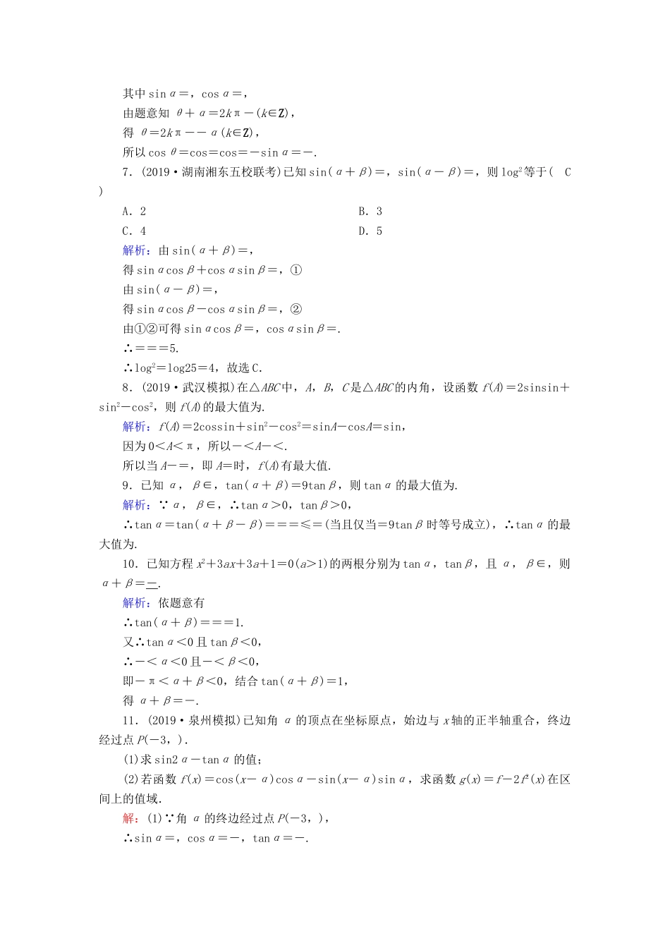 高考数学总复习 第三章 三角函数、解三角形 课时作业23 理（含解析）新人教A版-新人教A版高三全册数学试题_第2页