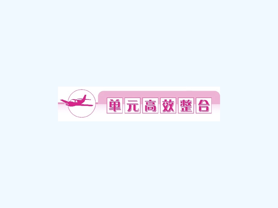 《金版新学案》2011高三历史一轮 第3单元 封建社会的繁荣——隋唐 单元整合课件_第1页