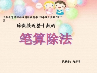 《除数接近整十数的笔算除法》（庄浪县第三小学赵芳琴）434343434