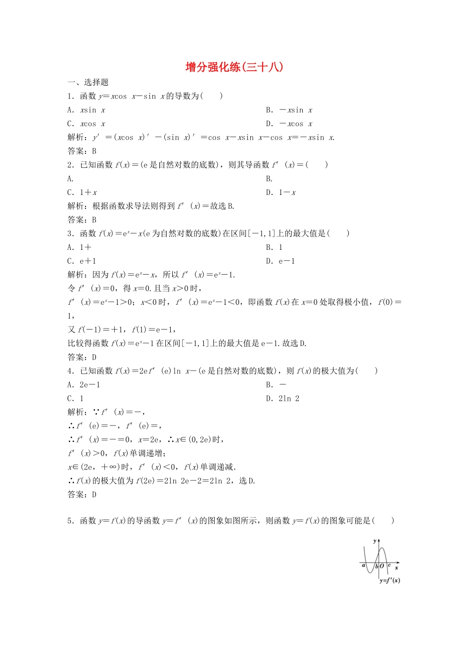 高考数学大二轮复习 第二部分 专题6 函数与导数 增分强化练（三十八）理-人教版高三全册数学试题_第1页