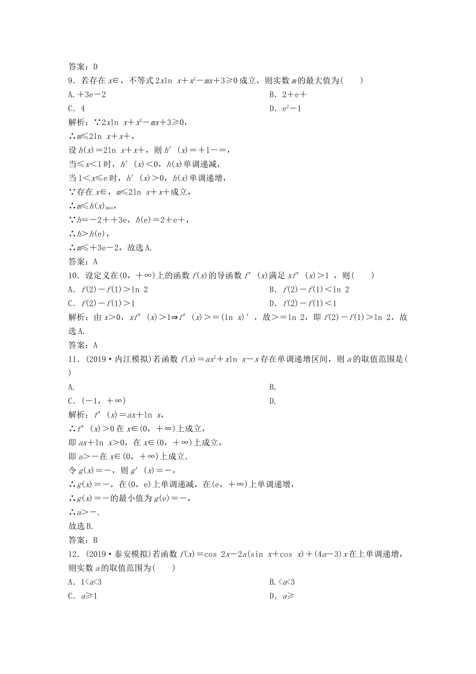 高考数学大二轮复习 第二部分 专题6 函数与导数 增分强化练（三十八）理-人教版高三全册数学试题_第3页