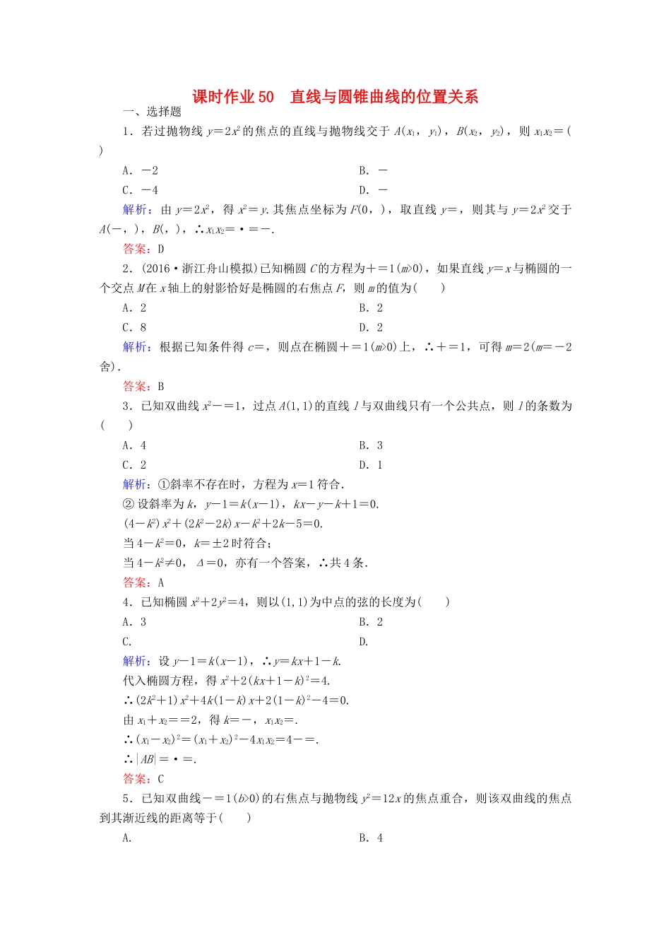（新课标）高考数学大一轮复习 第八章 平面解析几何 50 直线与圆锥曲线的位置关系课时作业 文-人教版高三全册数学试题_第1页