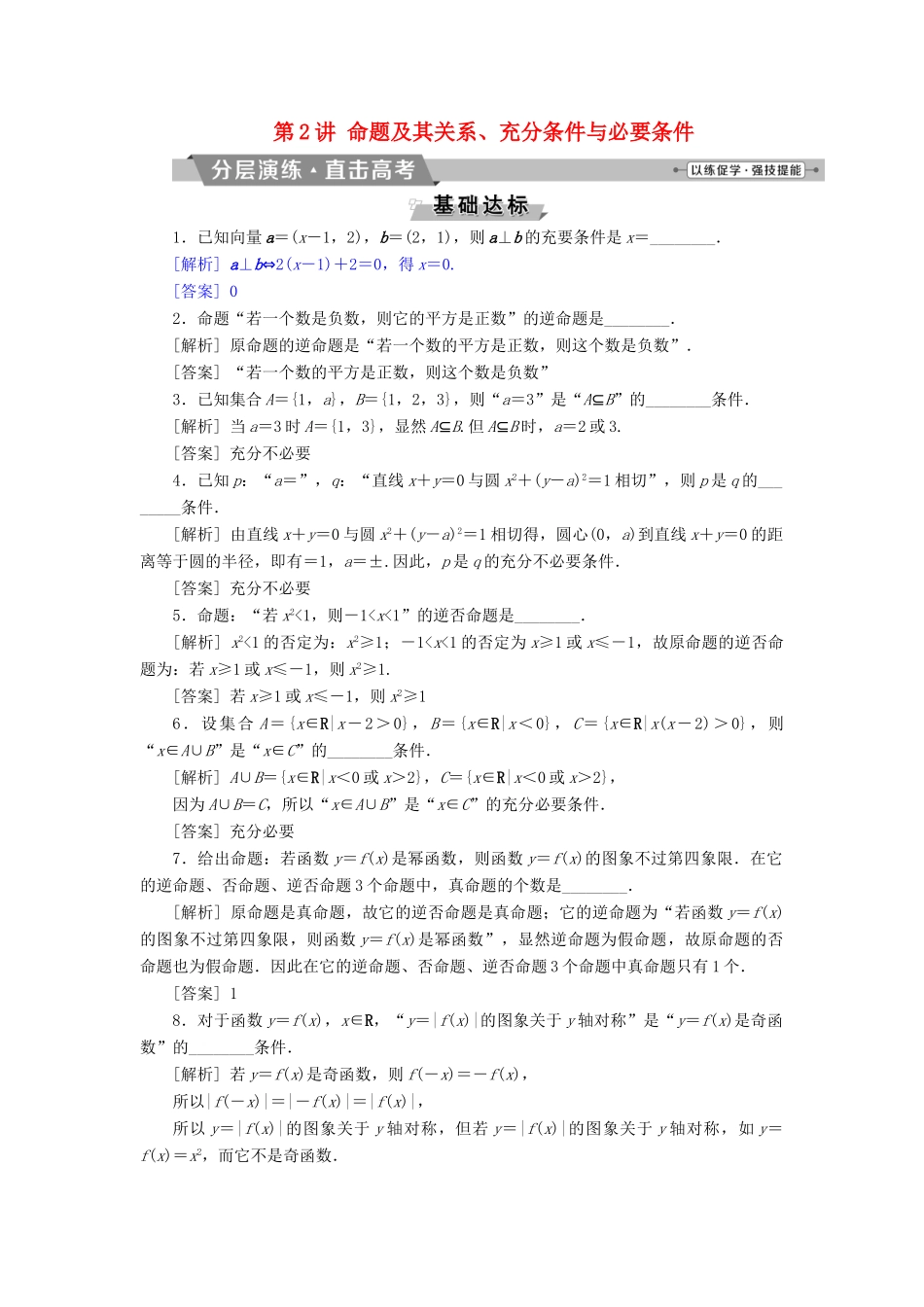 （江苏专版）高考数学一轮复习 第一章 集合与常用逻辑用语 第2讲 命题及其关系、充分条件与必要条件分层演练直击高考 文-人教版高三全册数学试题_第1页