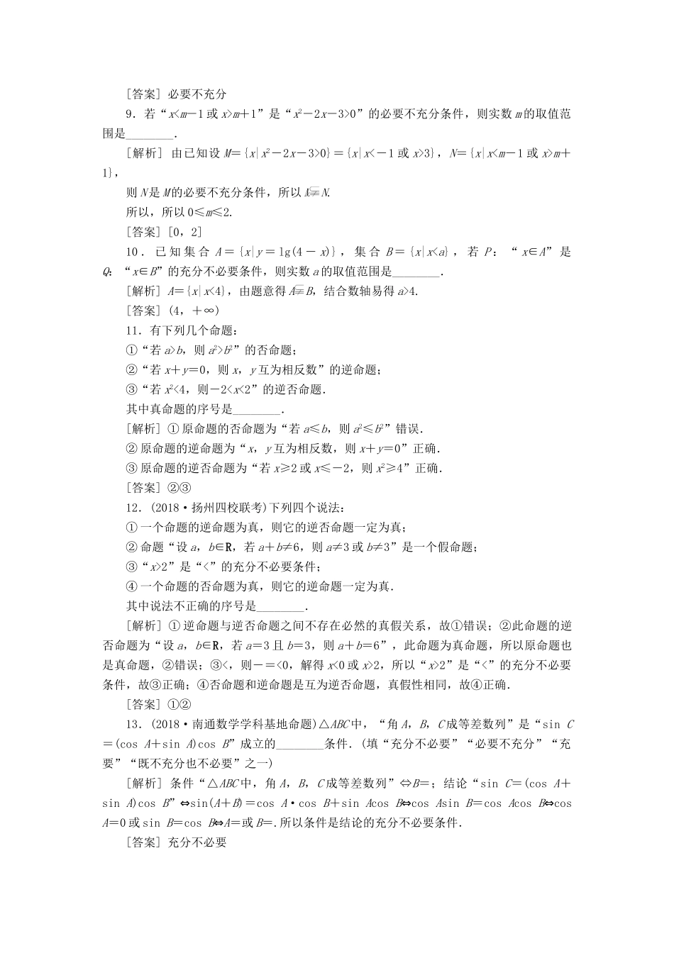 （江苏专版）高考数学一轮复习 第一章 集合与常用逻辑用语 第2讲 命题及其关系、充分条件与必要条件分层演练直击高考 文-人教版高三全册数学试题_第2页