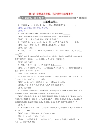 （江苏专版）高考数学一轮复习 第一章 集合与常用逻辑用语 第2讲 命题及其关系、充分条件与必要条件分层演练直击高考 文-人教版高三全册数学试题