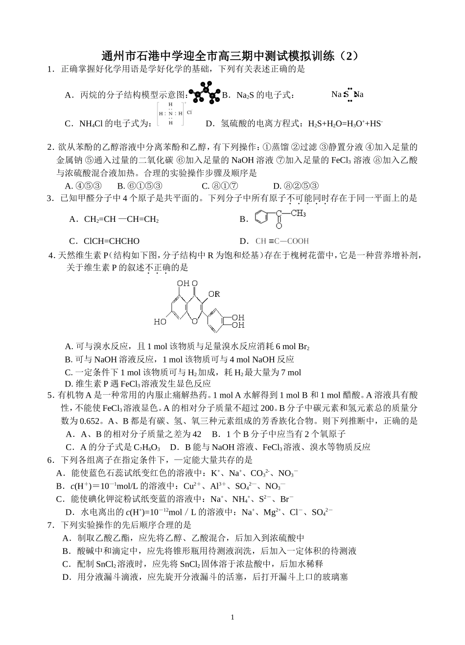 通州市石港中学迎全市高三期中测试模拟训练（2）_第1页