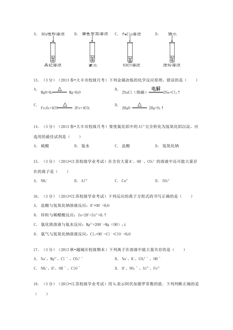 高一化学下学期第二次质检试卷（含解析）-人教版高一全册化学试题_第3页