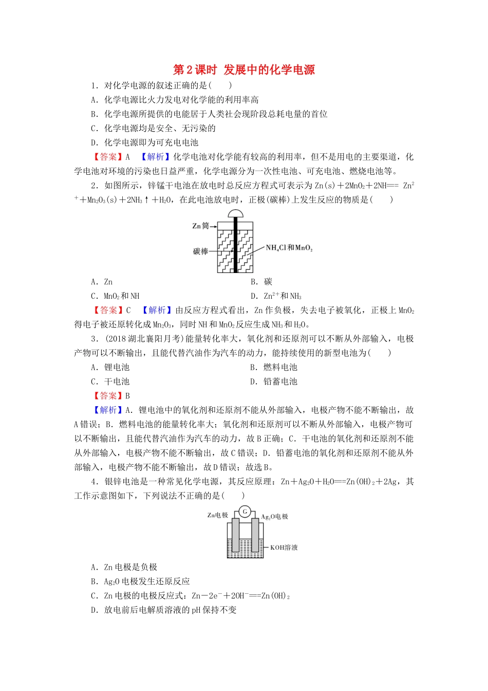 高中化学 第二章 化学反应与能量 第2节 化学能与电能 第2课时 发展中的化学电源课堂课时训练（含解析）新人教版必修2-新人教版高一必修2化学试题_第1页