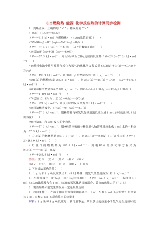 全程复习构想高考化学大一轮复习 6.2燃烧热 能源 化学反应热的计算同步检测-人教版高三全册化学试题