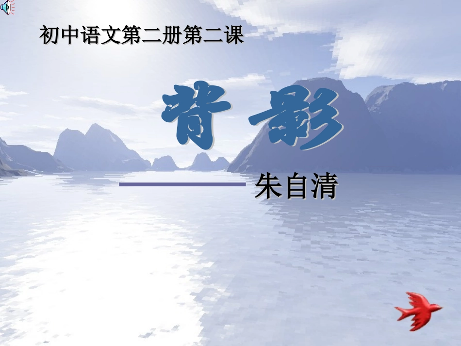 《背影》课件 (11)_第1页