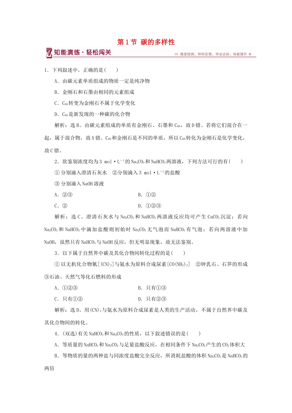 高中化学 第3章 自然界中的元素 第1节 碳的多样性作业 鲁科版必修1-鲁科版高一必修1化学试题_第1页