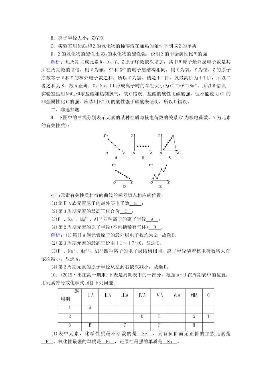 高中化学 第1章 物质结构 元素周期律 第2节 第1课时 原子核外电子的排布 元素周期律同步作业（含解析）新人教版必修2-新人教版高一必修2化学试题_第3页