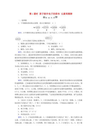 高中化学 第1章 物质结构 元素周期律 第2节 第1课时 原子核外电子的排布 元素周期律同步作业（含解析）新人教版必修2-新人教版高一必修2化学试题