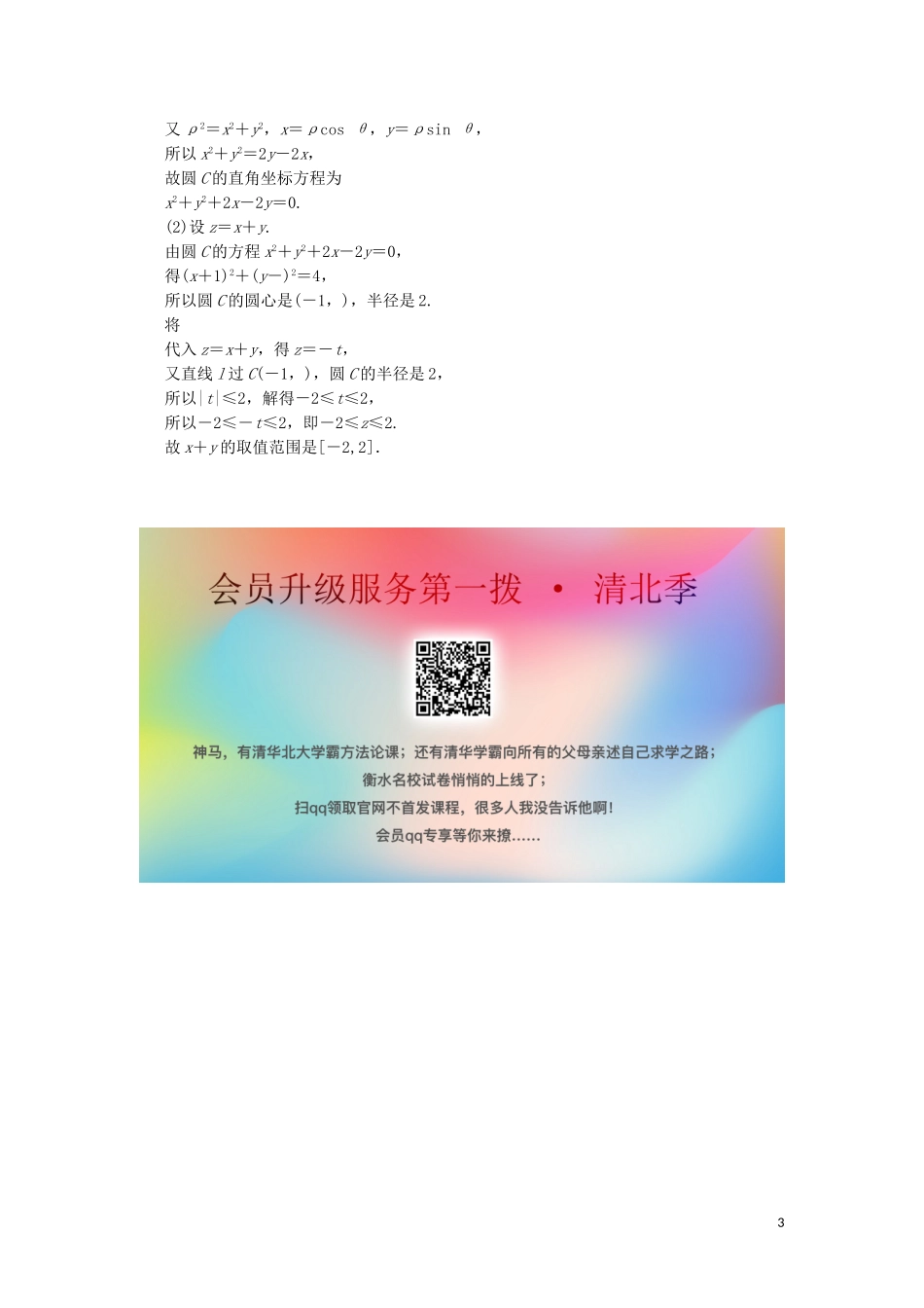 高考数学大二轮复习 专题10 系列4选讲 第1讲 坐标系与参数方程真题押题精练 文-人教版高三全册数学试题_第3页