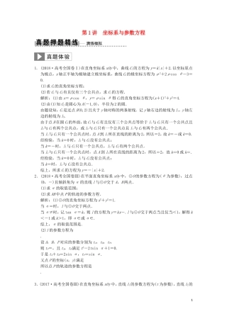 高考数学大二轮复习 专题10 系列4选讲 第1讲 坐标系与参数方程真题押题精练 文-人教版高三全册数学试题