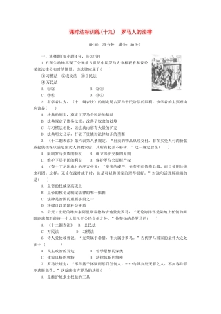 高中历史 专题6 古代希腊、罗马的政治文明（十九）罗马人的法律课时达标训练 人民版必修1-人民版高一必修1历史试题