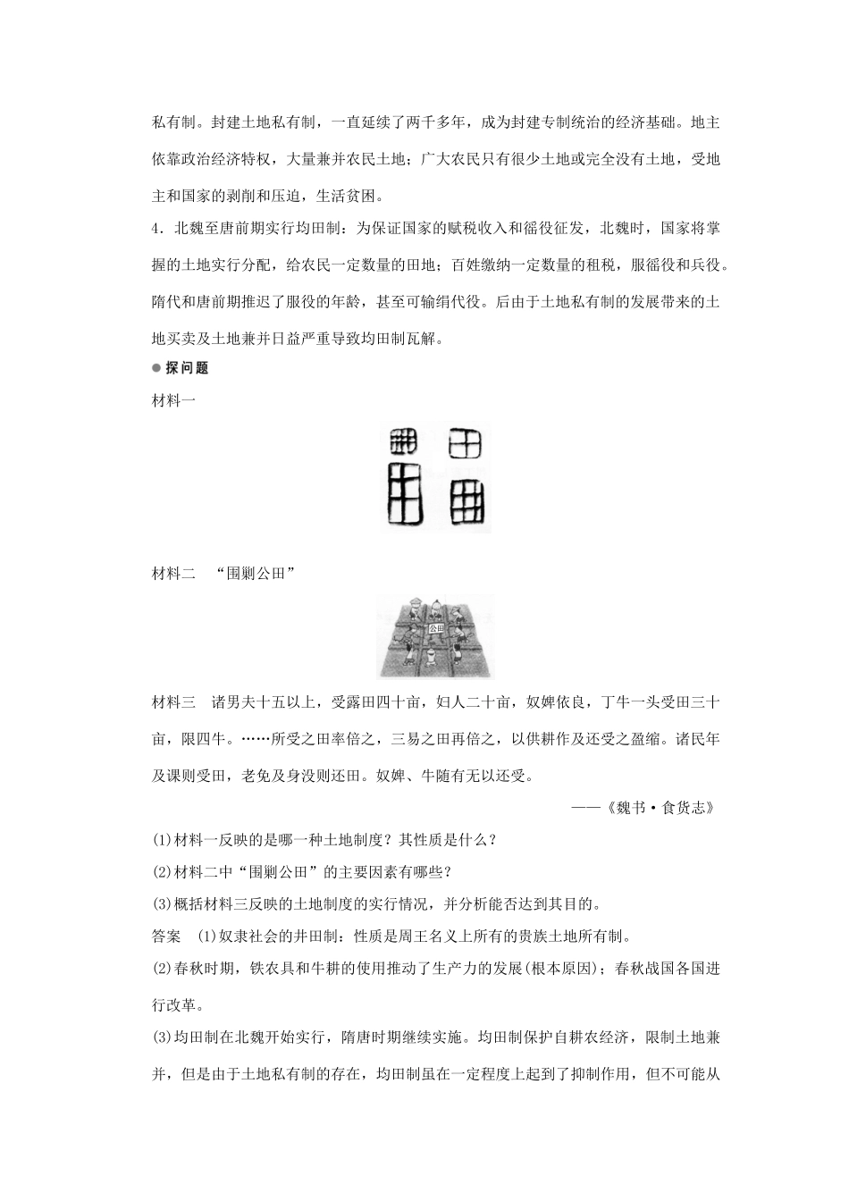 高中历史 第一单元 中国古代的农耕经济 第2课 中国古代的土地制度课时作业 岳麓版必修2-岳麓版高一必修2历史试题_第3页