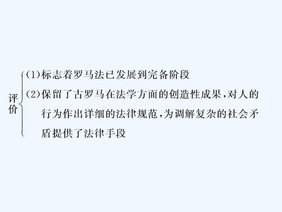 【创新设计】2011年高三历史一轮复习 第2课时 古罗马的政制与法律课件 岳麓版必修1_第3页
