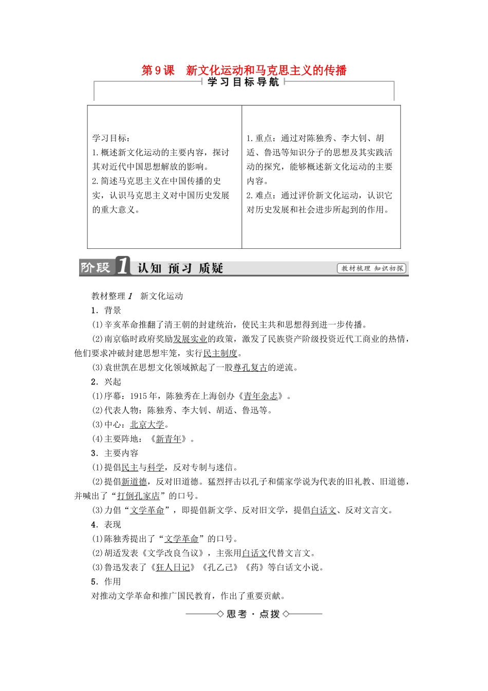 高中历史 第3单元 近代中国的思想解放潮流 第9课 新文化运动和马克思主义的传播教师用书 北师大版必修3-北师大版高一必修3历史试题_第1页