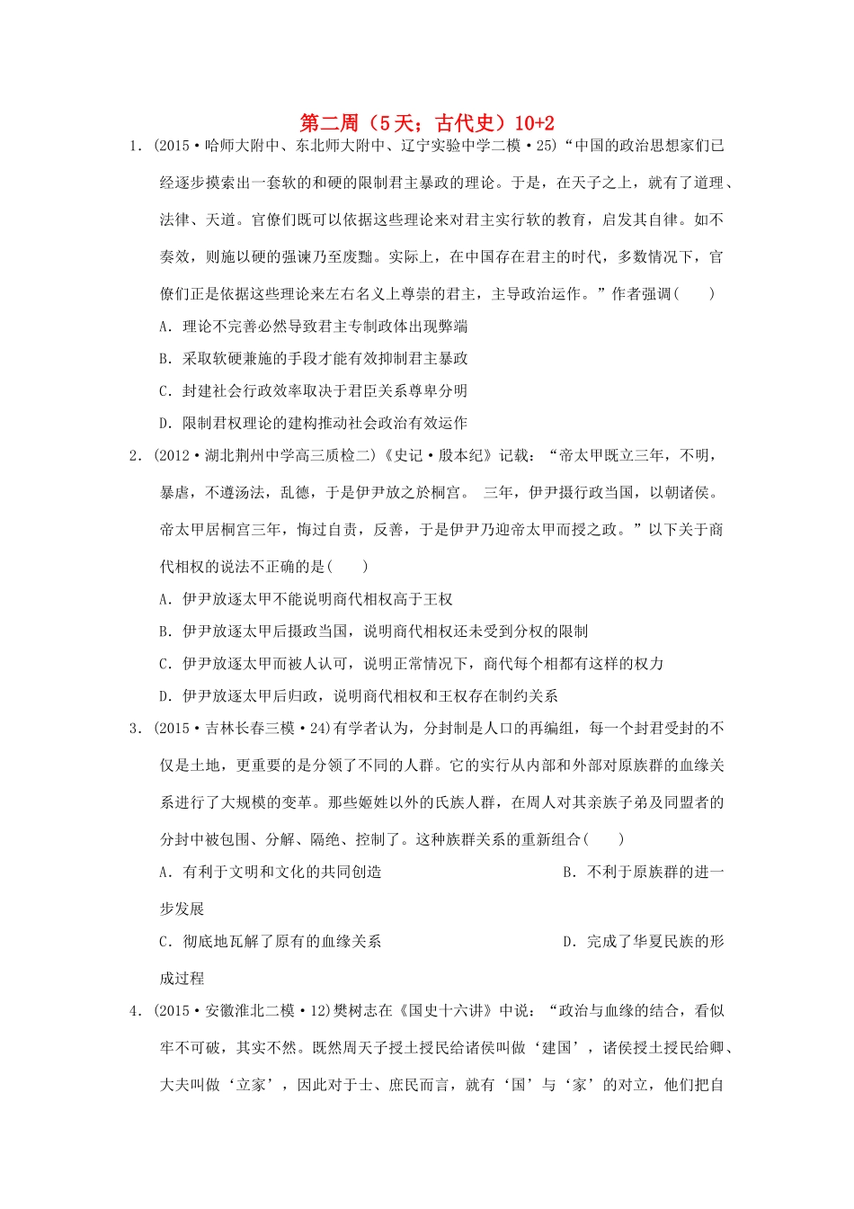 高考历史周周练 第二周-人教版高三全册历史试题_第1页