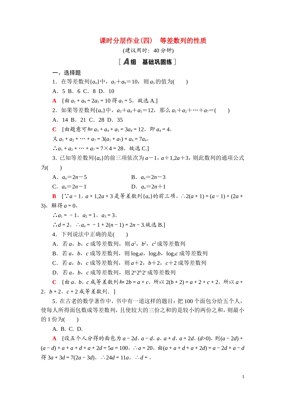 高中数学 第五章 数列 5.2.1.2 等差数列的性质课时分层作业（含解析）新人教B版选择性必修第三册-新人教B版高二选择性必修第三册数学试题_第1页