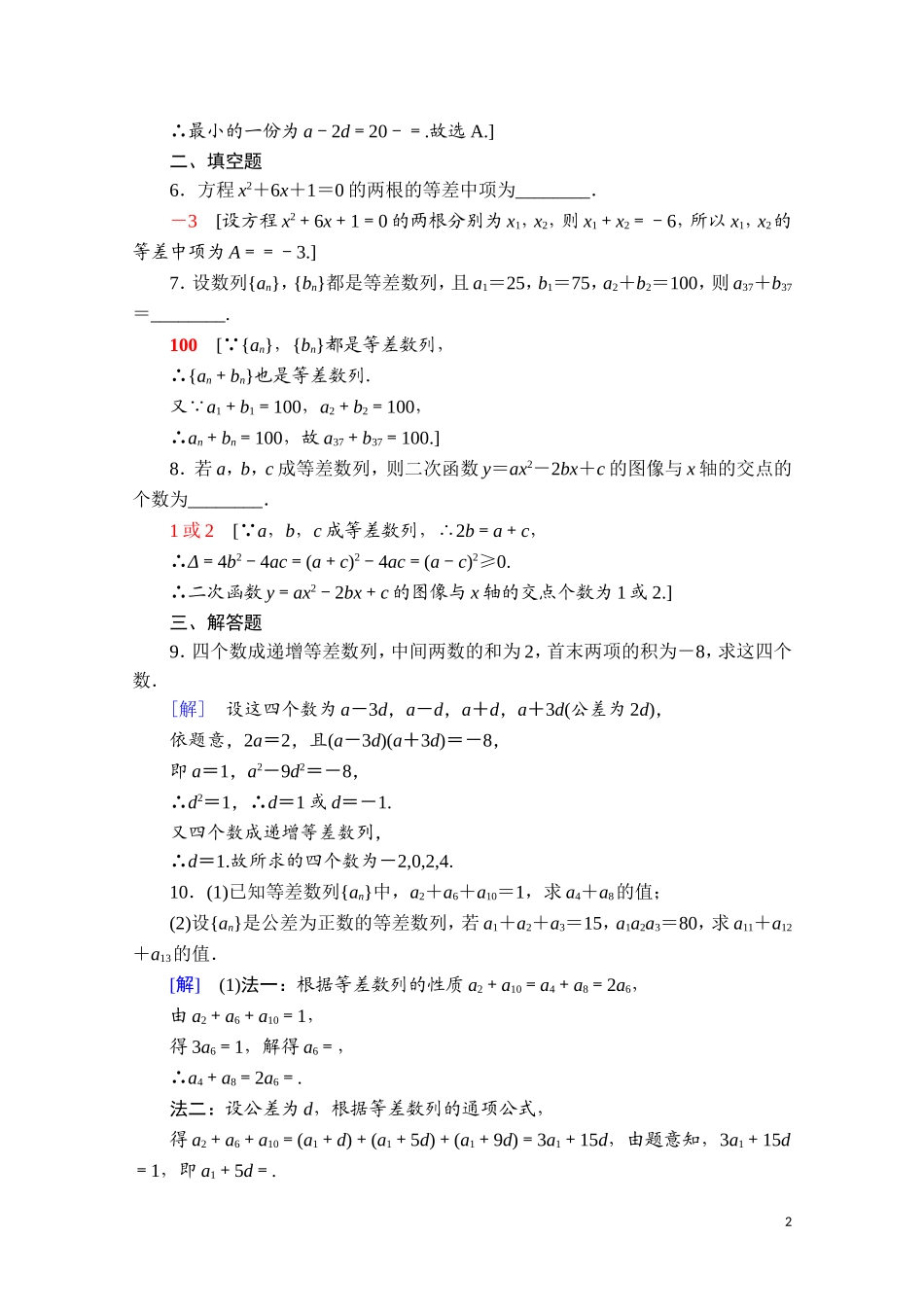 高中数学 第五章 数列 5.2.1.2 等差数列的性质课时分层作业（含解析）新人教B版选择性必修第三册-新人教B版高二选择性必修第三册数学试题_第2页