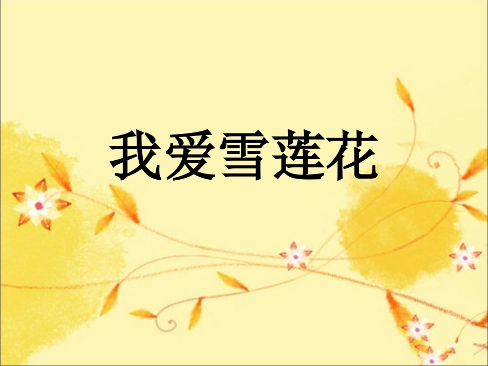 《我爱雪莲花》课件1_第1页