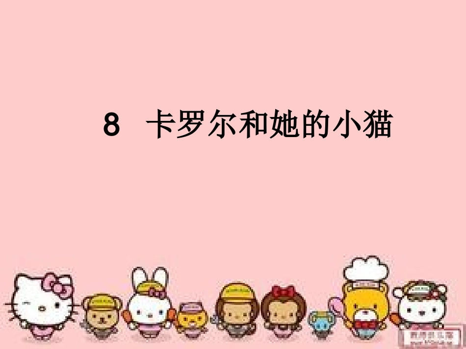 【教学课件】卡罗尔和她的小猫_语文_小学_张璐_第2页