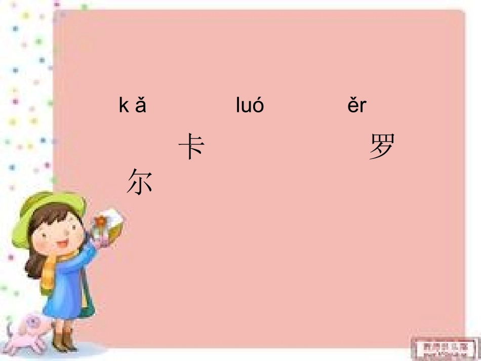 【教学课件】卡罗尔和她的小猫_语文_小学_张璐_第3页
