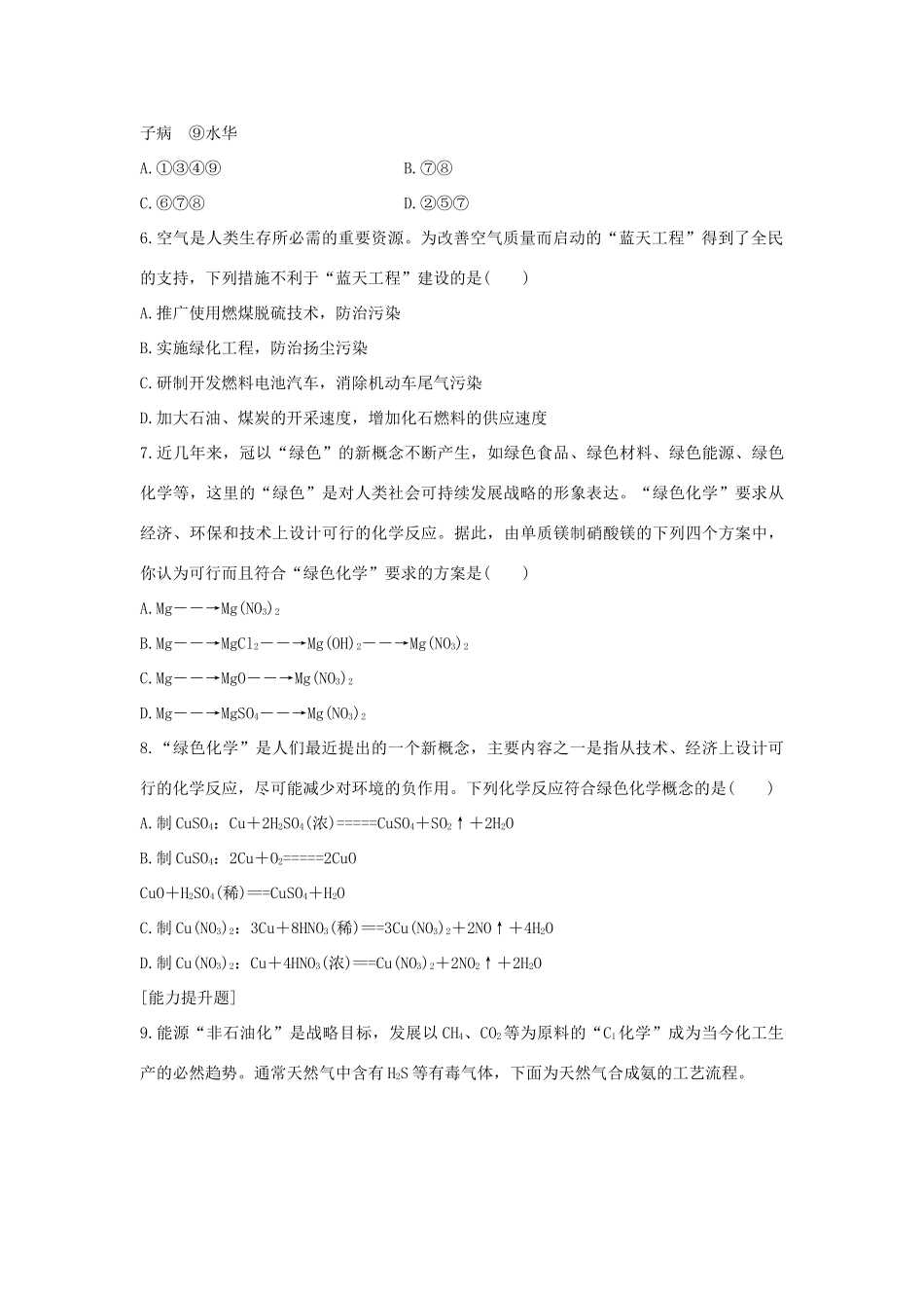 高中化学 第4章 化学与自然资源的开发利用 第2节 资源综合利用环境保护题组训练 新人教版必修2-新人教版高一必修2化学试题_第2页