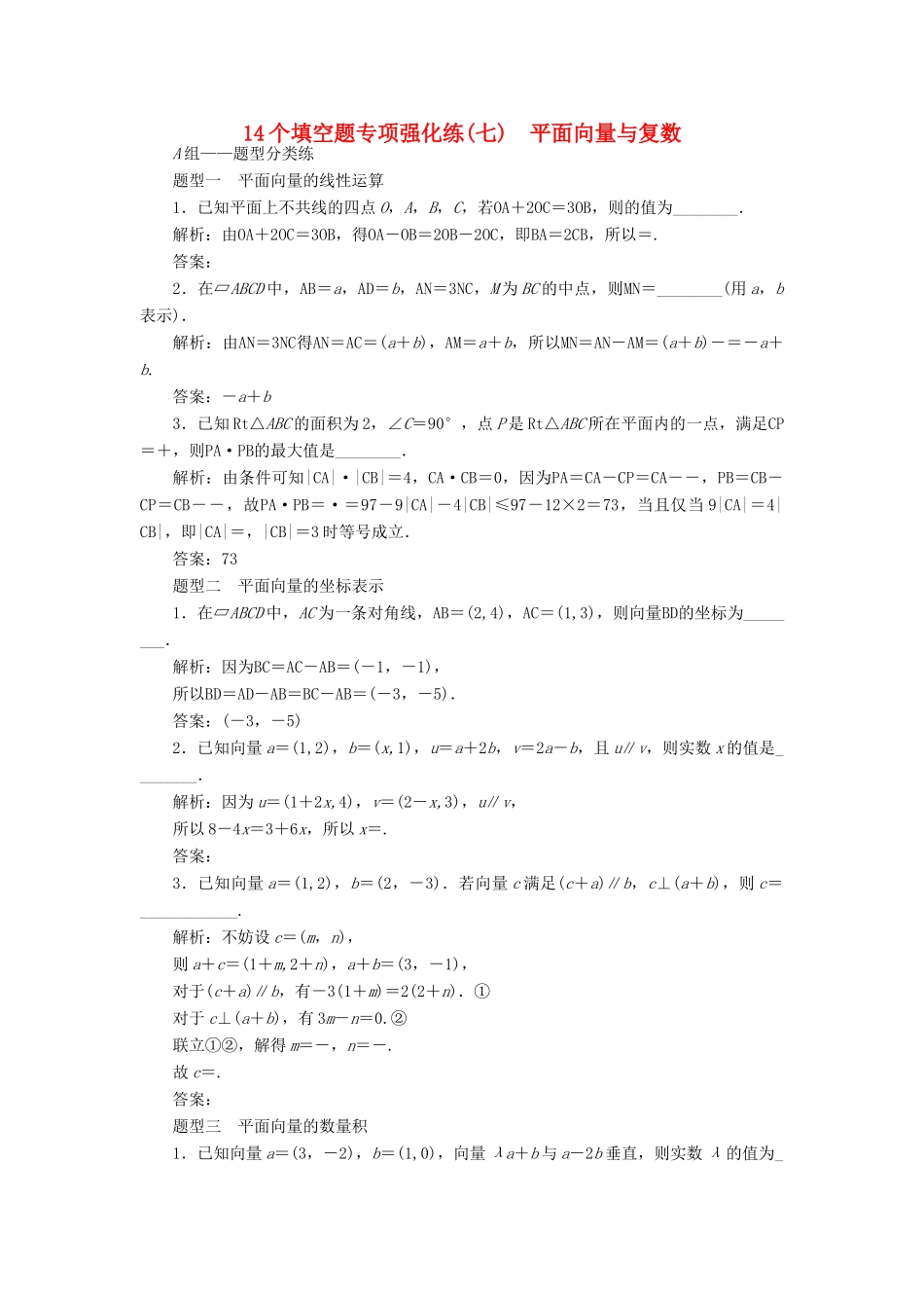 （江苏专版）高考数学二轮复习 14个填空题专项强化练（七）平面向量与复数-人教版高三全册数学试题_第1页
