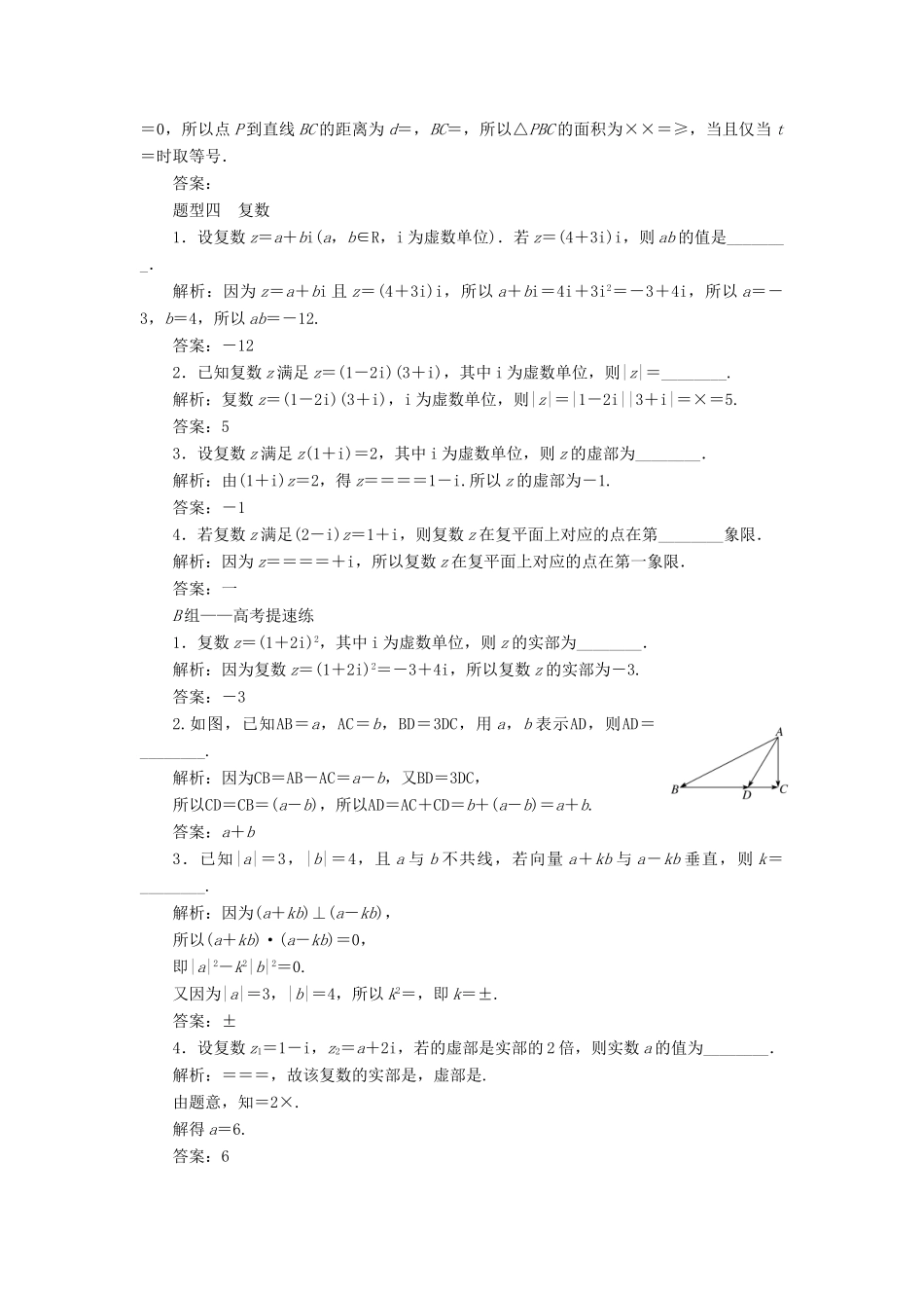（江苏专版）高考数学二轮复习 14个填空题专项强化练（七）平面向量与复数-人教版高三全册数学试题_第3页