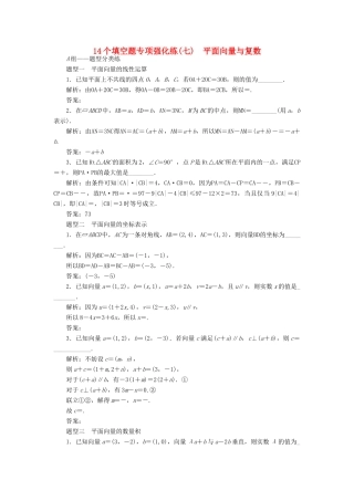 （江苏专版）高考数学二轮复习 14个填空题专项强化练（七）平面向量与复数-人教版高三全册数学试题