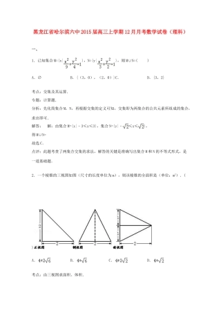 黑龙江省哈尔滨六中高三数学上学期12月月考试卷 理（含解析）-人教版高三全册数学试题
