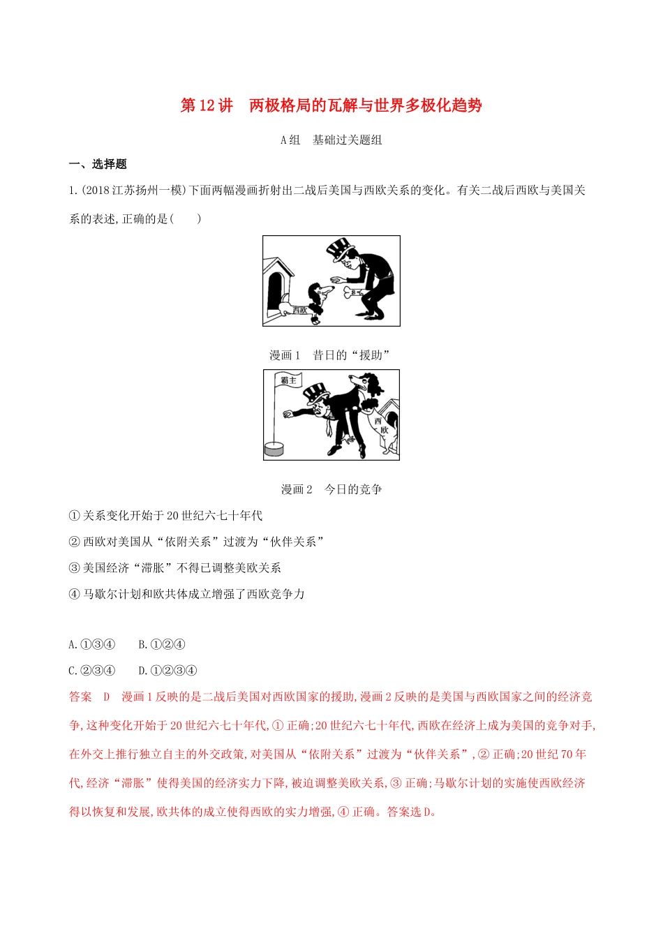 （江苏专用）高考历史大一轮复习 第五单元 第12讲 两极格局的瓦解与世界多极化趋势作业（含解析）-人教版高三全册历史试题_第1页