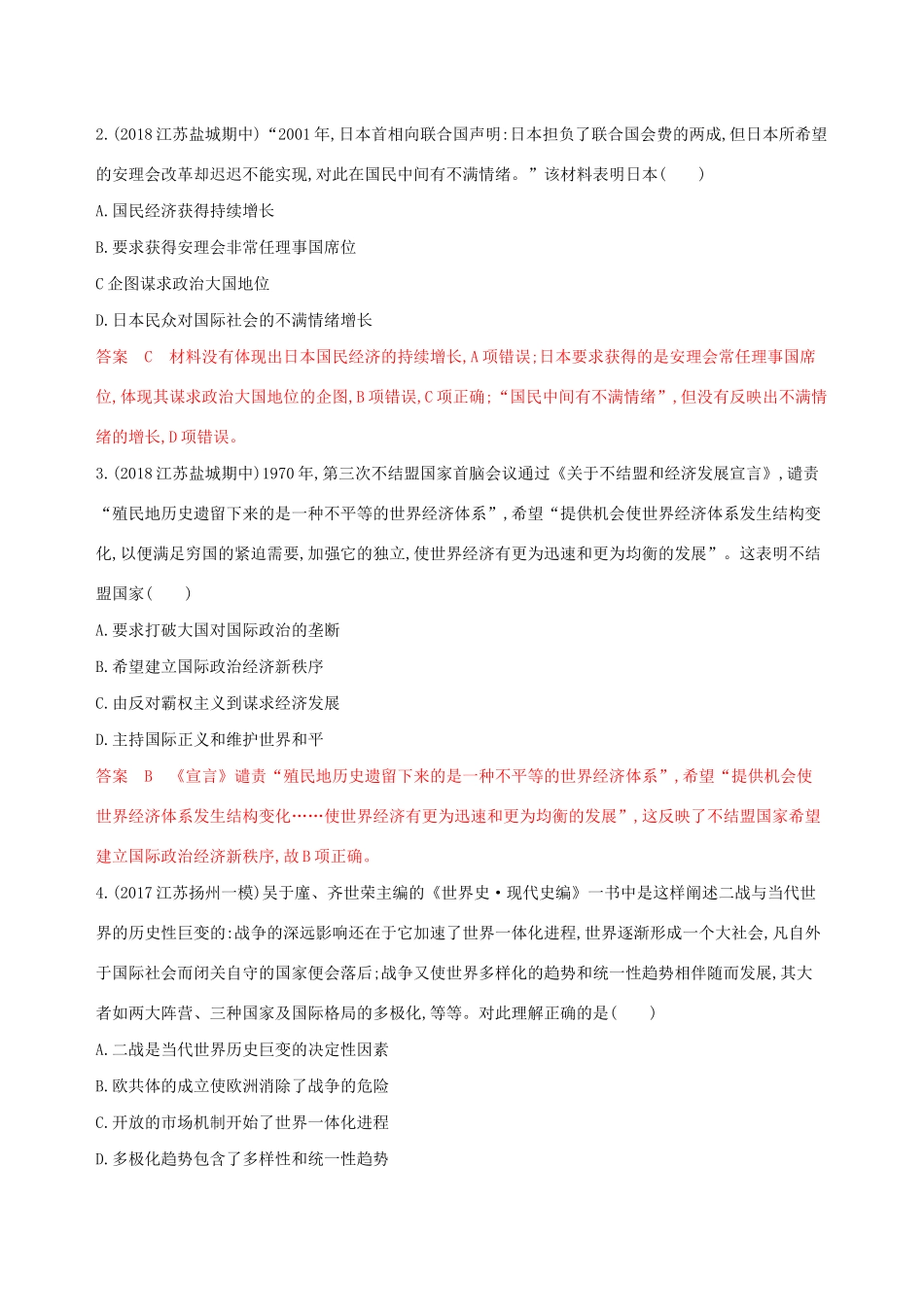 （江苏专用）高考历史大一轮复习 第五单元 第12讲 两极格局的瓦解与世界多极化趋势作业（含解析）-人教版高三全册历史试题_第2页