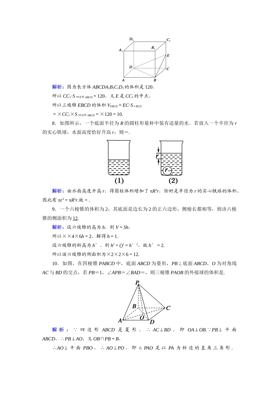 （山东专用）2021新高考数学一轮复习 第七章 立体几何 课时作业41 空间几何体的表面积与体积（含解析）-人教版高三全册数学试题_第3页