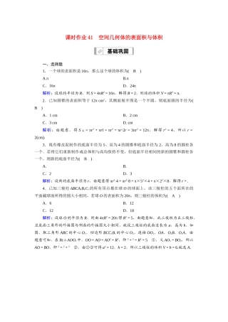（山东专用）2021新高考数学一轮复习 第七章 立体几何 课时作业41 空间几何体的表面积与体积（含解析）-人教版高三全册数学试题