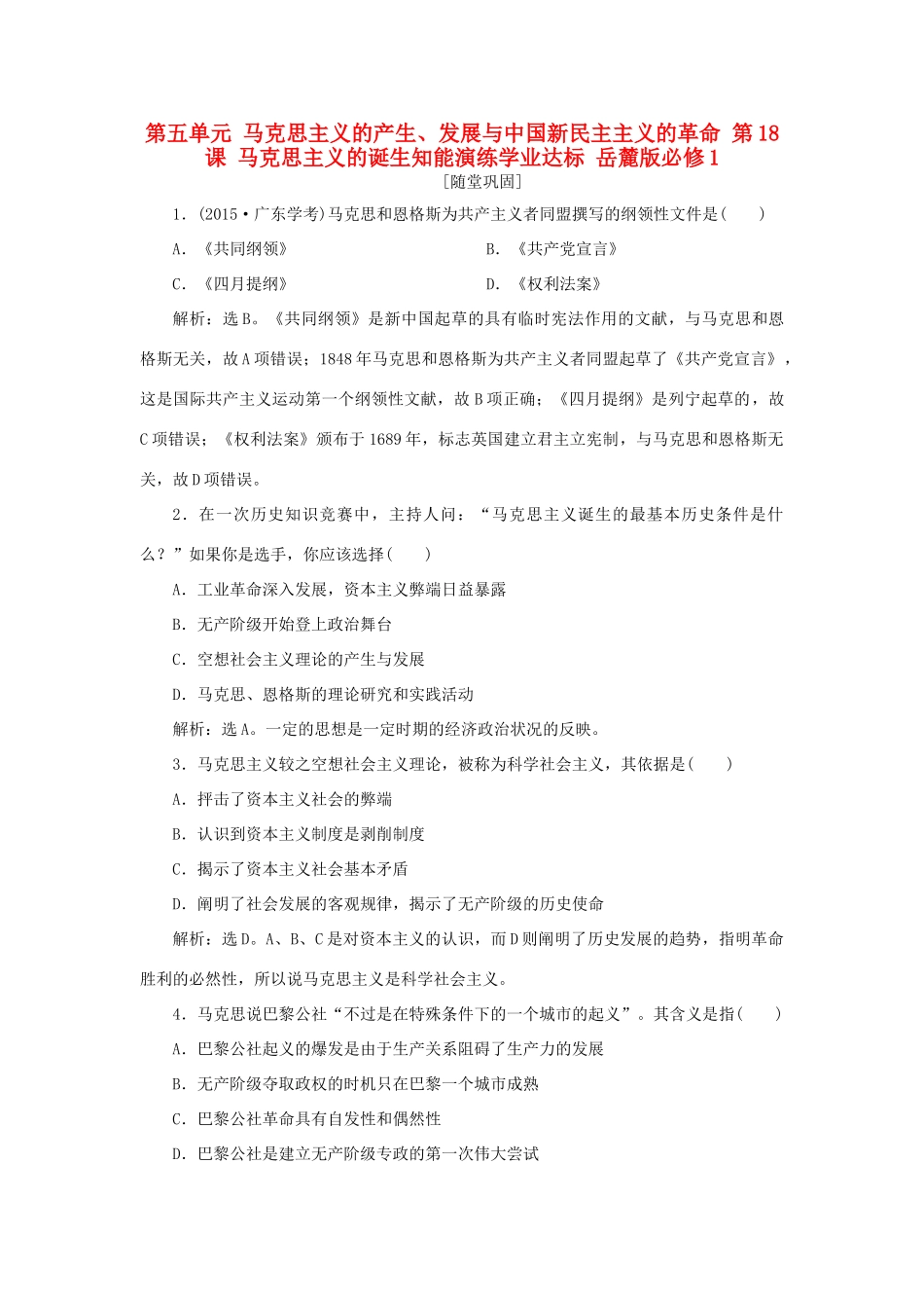 高中历史 第五单元 马克思主义的产生、发展与中国新民主主义的革命 第18课 马克思主义的诞生知能演练学业达标 岳麓版必修1-岳麓版高一必修1历史试题_第1页