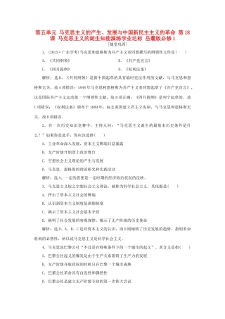 高中历史 第五单元 马克思主义的产生、发展与中国新民主主义的革命 第18课 马克思主义的诞生知能演练学业达标 岳麓版必修1-岳麓版高一必修1历史试题