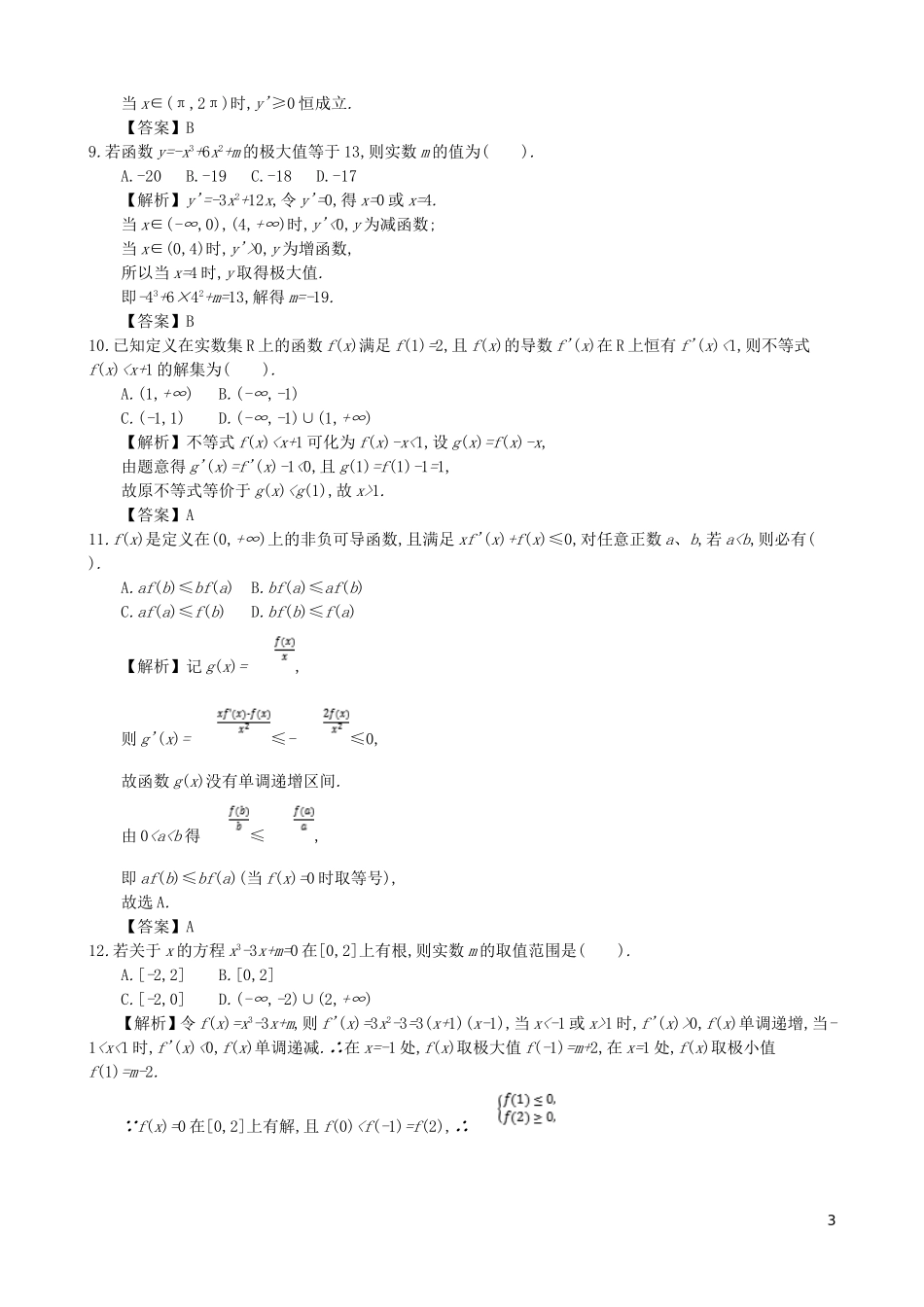 高中数学 第三章 导数及其应用综合检测 新人教A版选修1-1-新人教A版高二选修1-1数学试题_第3页