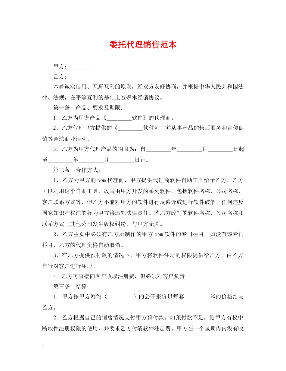 委托代理销售范本 _第1页