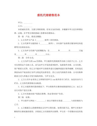 委托代理销售范本 