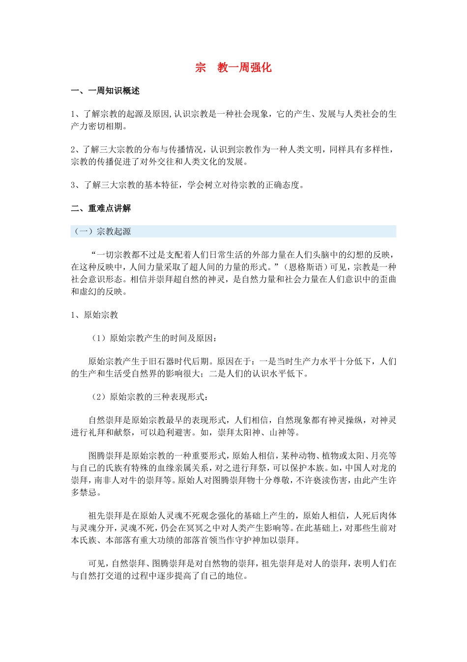 高一历史宗教一周强化沪教版_第1页