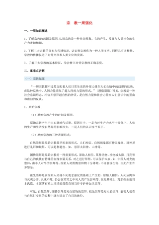 高一历史宗教一周强化沪教版