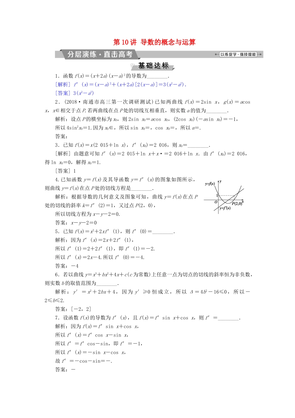 （江苏专版）高考数学一轮复习 第二章 基本初等函数、导数的应用 第10讲 导数的概念与运算分层演练直击高考 文-人教版高三全册数学试题_第1页