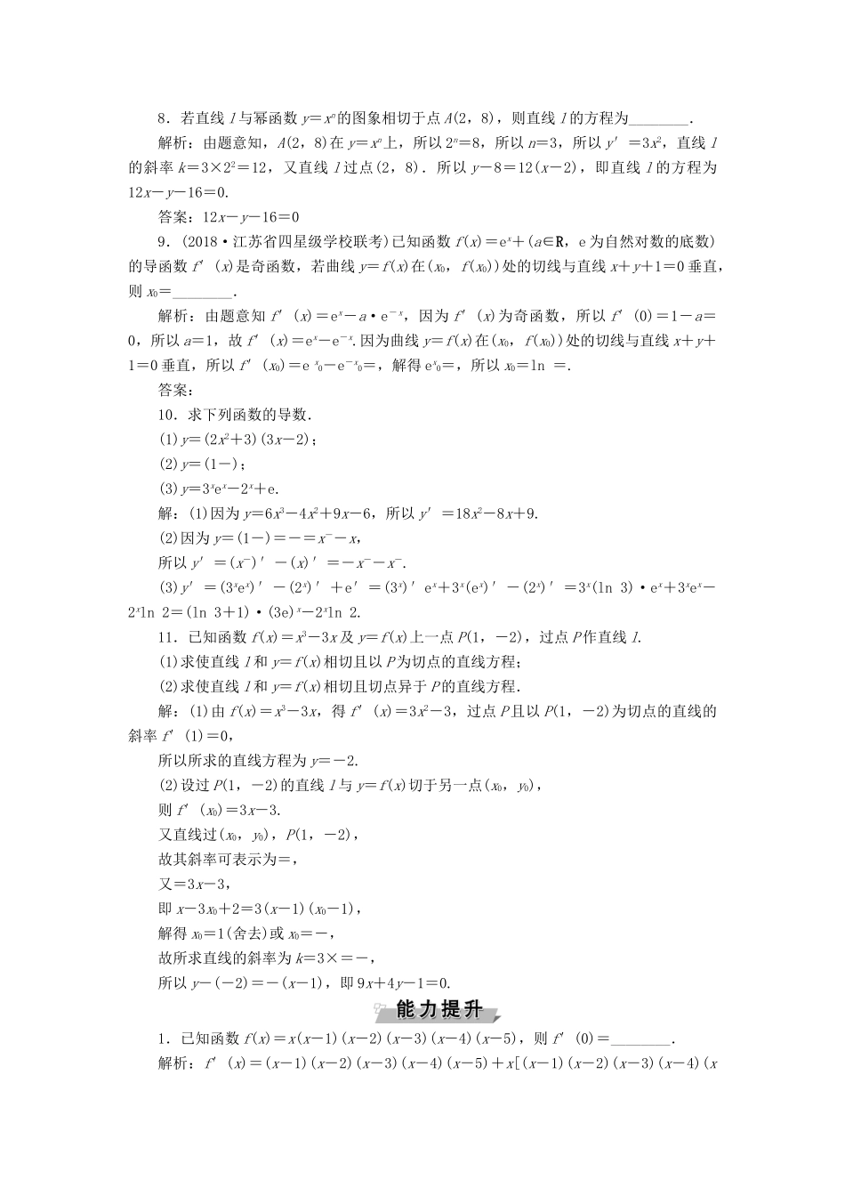 （江苏专版）高考数学一轮复习 第二章 基本初等函数、导数的应用 第10讲 导数的概念与运算分层演练直击高考 文-人教版高三全册数学试题_第2页