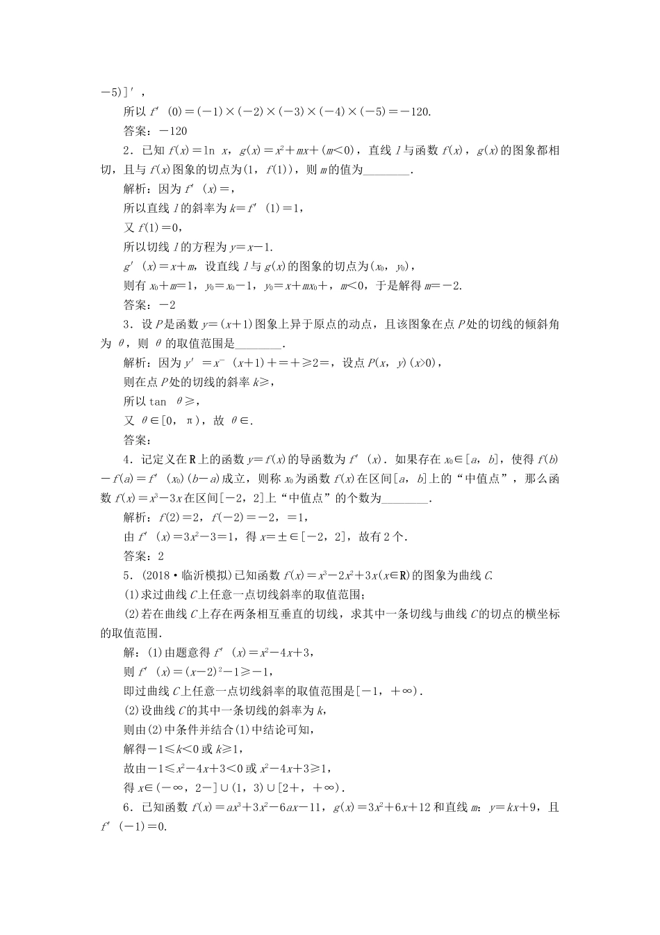 （江苏专版）高考数学一轮复习 第二章 基本初等函数、导数的应用 第10讲 导数的概念与运算分层演练直击高考 文-人教版高三全册数学试题_第3页